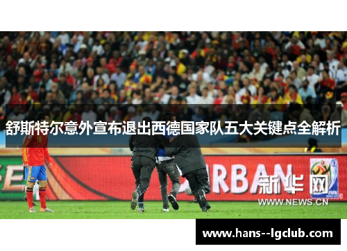 舒斯特尔意外宣布退出西德国家队五大关键点全解析