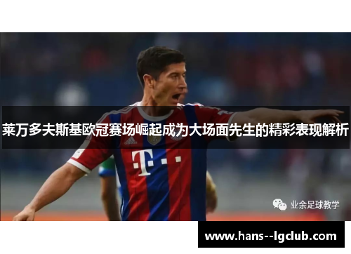 莱万多夫斯基欧冠赛场崛起成为大场面先生的精彩表现解析