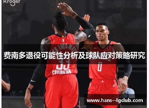 费南多退役可能性分析及球队应对策略研究