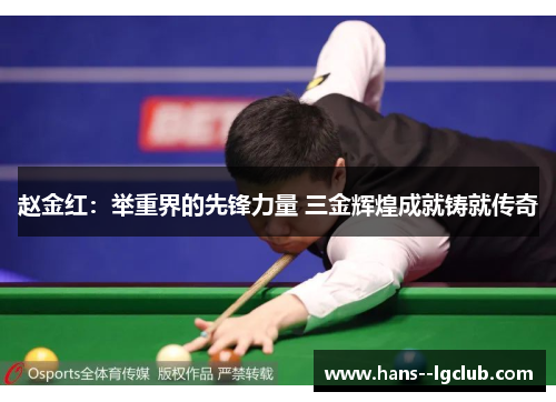 赵金红：举重界的先锋力量 三金辉煌成就铸就传奇