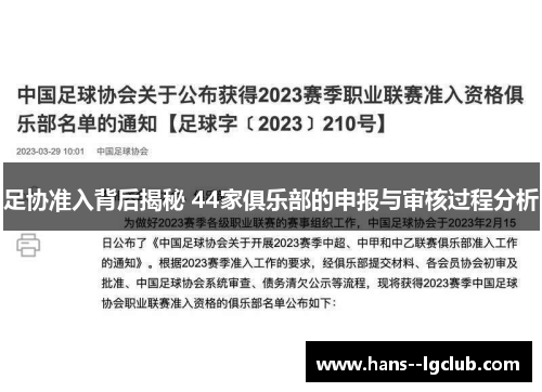 足协准入背后揭秘 44家俱乐部的申报与审核过程分析