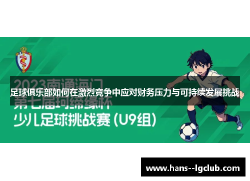足球俱乐部如何在激烈竞争中应对财务压力与可持续发展挑战