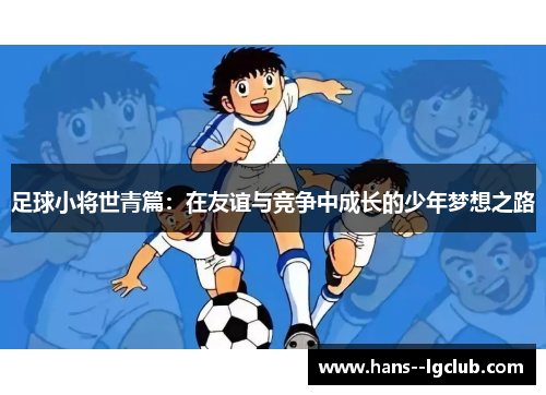 足球小将世青篇：在友谊与竞争中成长的少年梦想之路