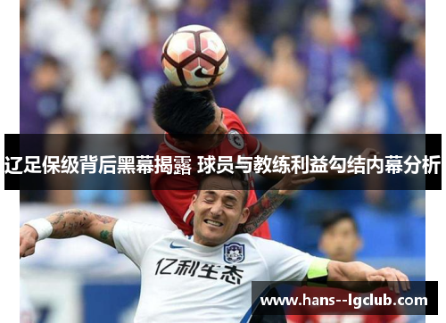 辽足保级背后黑幕揭露 球员与教练利益勾结内幕分析