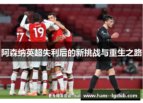 阿森纳英超失利后的新挑战与重生之路