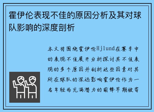霍伊伦表现不佳的原因分析及其对球队影响的深度剖析