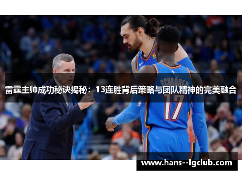 雷霆主帅成功秘诀揭秘：13连胜背后策略与团队精神的完美融合