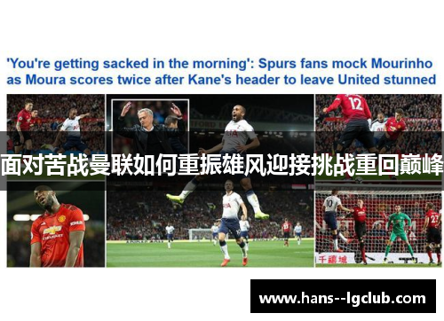 面对苦战曼联如何重振雄风迎接挑战重回巅峰