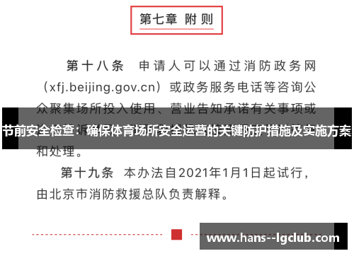 节前安全检查：确保体育场所安全运营的关键防护措施及实施方案