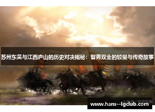 苏州东吴与江西庐山的历史对决揭秘：智勇双全的较量与传奇故事