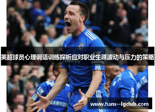 英超球员心理调适训练探析应对职业生涯波动与压力的策略