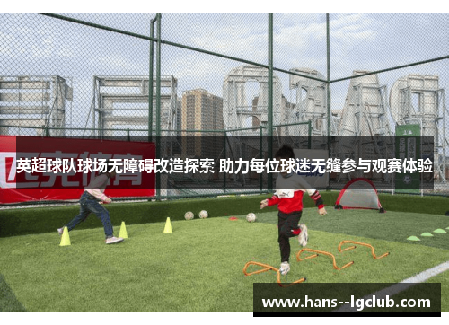 英超球队球场无障碍改造探索 助力每位球迷无缝参与观赛体验