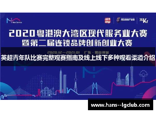 英超青年队比赛完整观赛指南及线上线下多种观看渠道介绍