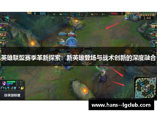 英雄联盟赛季革新探索：新英雄登场与战术创新的深度融合
