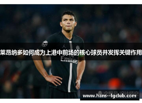 莱昂纳多如何成为上港中前场的核心球员并发挥关键作用