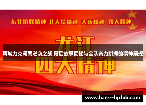 蓉城力克河南逆袭之战 背后故事揭秘与全队奋力拼搏的精神展现