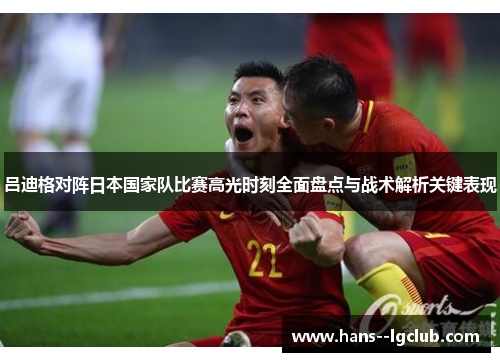 吕迪格对阵日本国家队比赛高光时刻全面盘点与战术解析关键表现