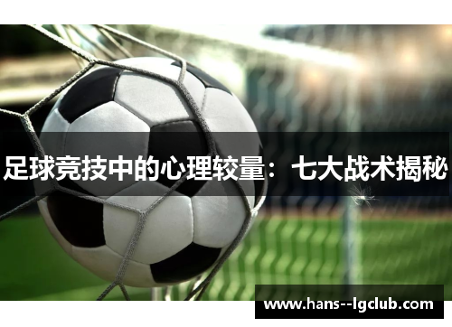 足球竞技中的心理较量：七大战术揭秘