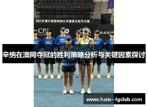 辛纳在澳网夺冠的胜利策略分析与关键因素探讨