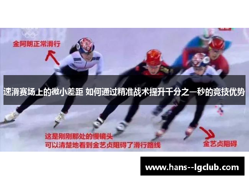 速滑赛场上的微小差距 如何通过精准战术提升千分之一秒的竞技优势