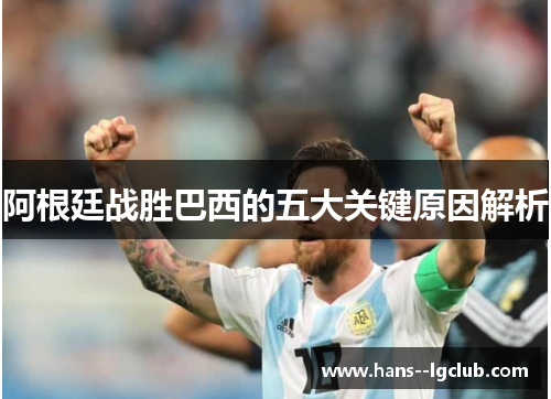 阿根廷战胜巴西的五大关键原因解析