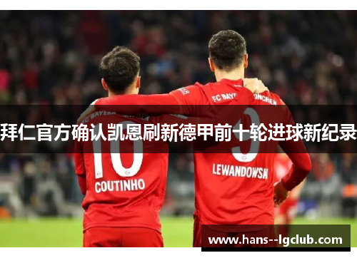 拜仁官方确认凯恩刷新德甲前十轮进球新纪录