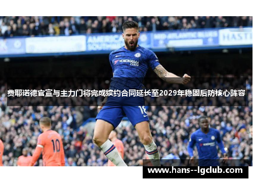 费耶诺德官宣与主力门将完成续约合同延长至2029年稳固后防核心阵容