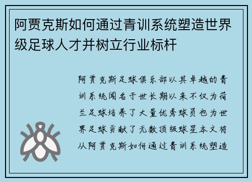 阿贾克斯如何通过青训系统塑造世界级足球人才并树立行业标杆
