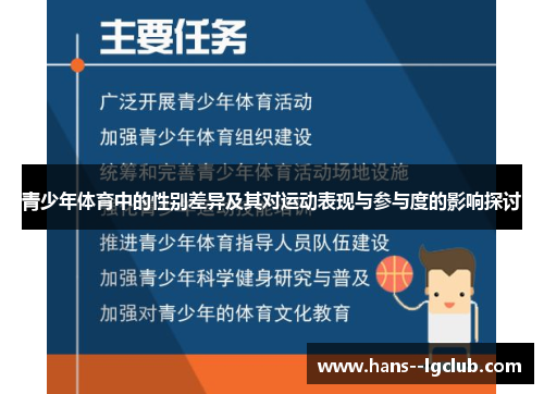 青少年体育中的性别差异及其对运动表现与参与度的影响探讨