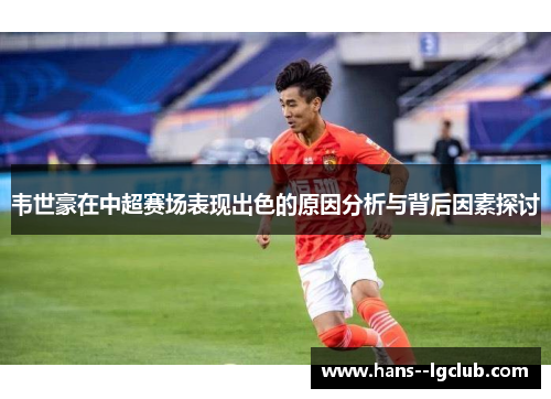 韦世豪在中超赛场表现出色的原因分析与背后因素探讨