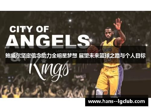 鲍威尔坚定信念助力全明星梦想 展望未来篮球之路与个人目标