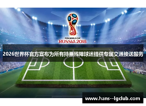 2026世界杯官方宣布为所有持票残障球迷提供专属交通接送服务