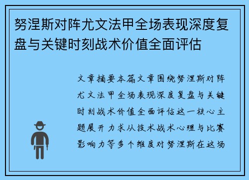 努涅斯对阵尤文法甲全场表现深度复盘与关键时刻战术价值全面评估