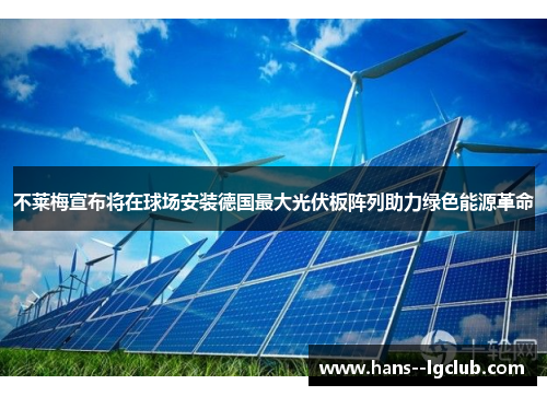 不莱梅宣布将在球场安装德国最大光伏板阵列助力绿色能源革命