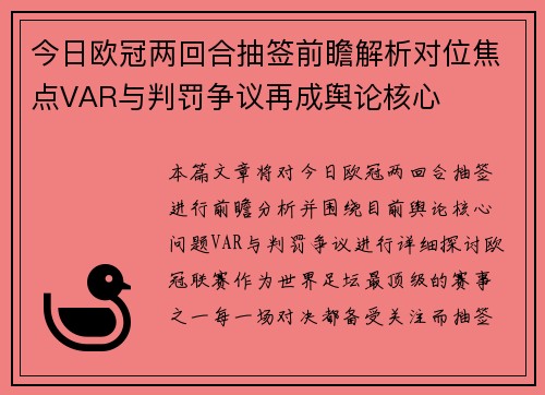 今日欧冠两回合抽签前瞻解析对位焦点VAR与判罚争议再成舆论核心