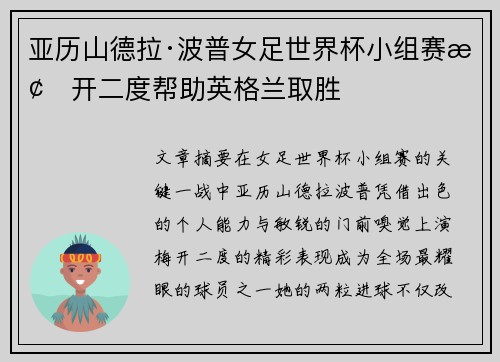 亚历山德拉·波普女足世界杯小组赛梅开二度帮助英格兰取胜