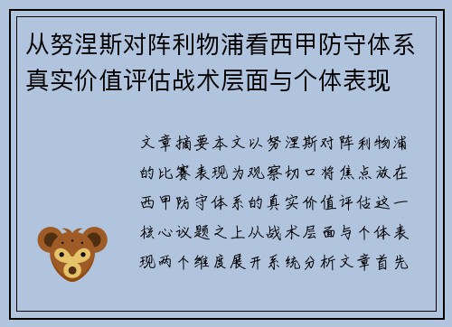 从努涅斯对阵利物浦看西甲防守体系真实价值评估战术层面与个体表现