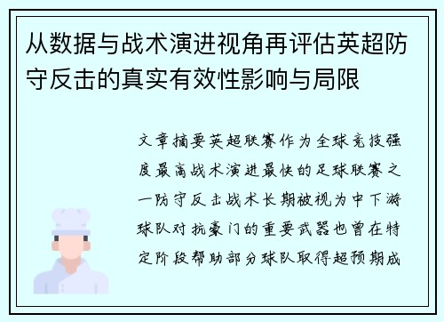 从数据与战术演进视角再评估英超防守反击的真实有效性影响与局限