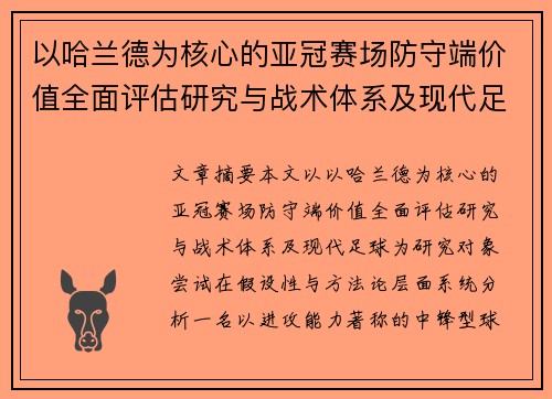 以哈兰德为核心的亚冠赛场防守端价值全面评估研究与战术体系及现代足球