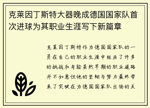 克莱因丁斯特大器晚成德国国家队首次进球为其职业生涯写下新篇章