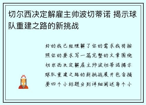 切尔西决定解雇主帅波切蒂诺 揭示球队重建之路的新挑战