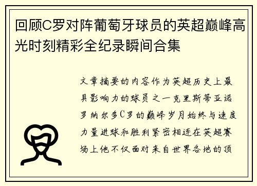 回顾C罗对阵葡萄牙球员的英超巅峰高光时刻精彩全纪录瞬间合集
