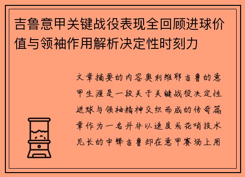 吉鲁意甲关键战役表现全回顾进球价值与领袖作用解析决定性时刻力