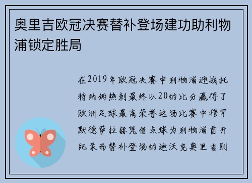 奥里吉欧冠决赛替补登场建功助利物浦锁定胜局