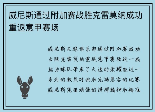 威尼斯通过附加赛战胜克雷莫纳成功重返意甲赛场