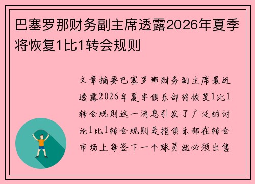 巴塞罗那财务副主席透露2026年夏季将恢复1比1转会规则