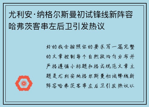 尤利安·纳格尔斯曼初试锋线新阵容 哈弗茨客串左后卫引发热议