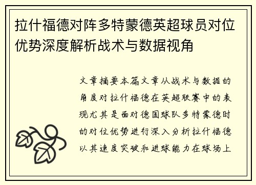 拉什福德对阵多特蒙德英超球员对位优势深度解析战术与数据视角