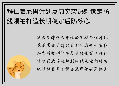 拜仁慕尼黑计划夏窗突袭热刺锁定防线领袖打造长期稳定后防核心