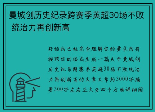 曼城创历史纪录跨赛季英超30场不败 统治力再创新高